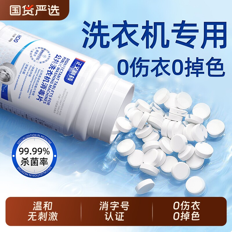 正又公共洗衣机消毒片宿舍用清洗剂衣物衣服清洁杀菌次氯酸泡腾片