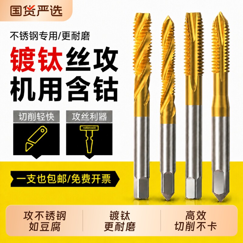 镀钛丝锥不锈钢含钴先端螺旋攻丝攻牙钻头M4M5M6M8机用丝锥丝攻