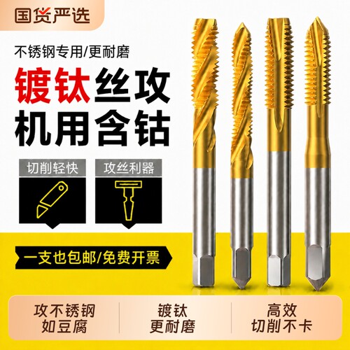 镀钛丝锥不锈钢含钴先端螺旋攻丝攻牙钻头M4M5M6M8机用丝锥丝攻