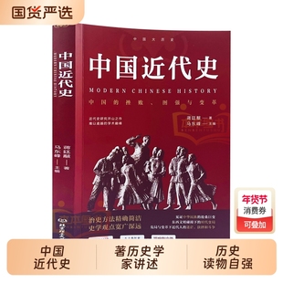 中国近代史蒋廷黻著 近代史专著历史学家理性讲述近代中国史 历史读物自强与变革百年奋斗史国际化视野阐释历史转型