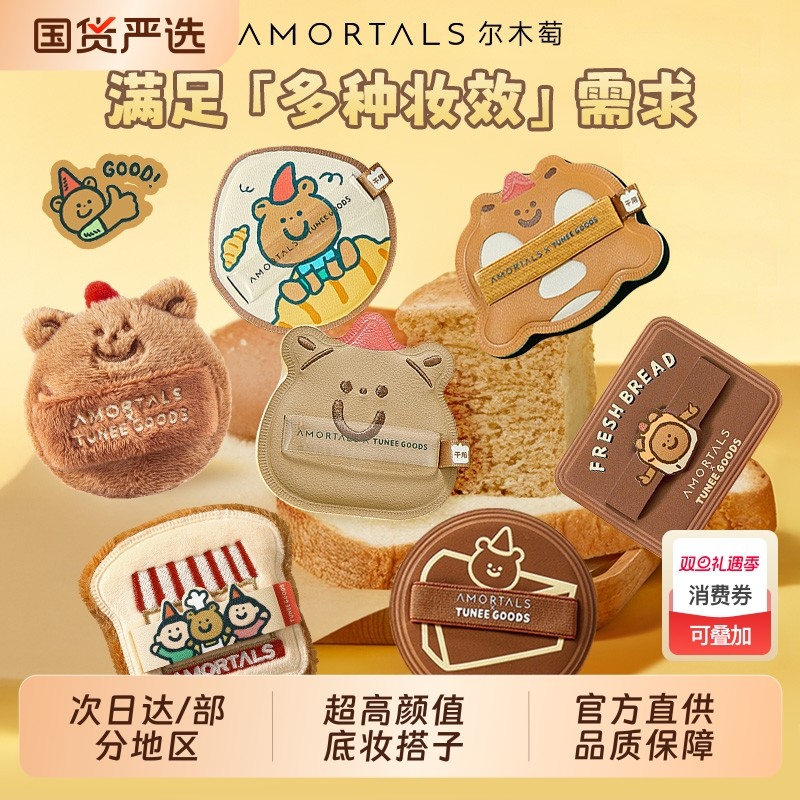 尔木萄面包粉扑亲肤服帖底妆搭子