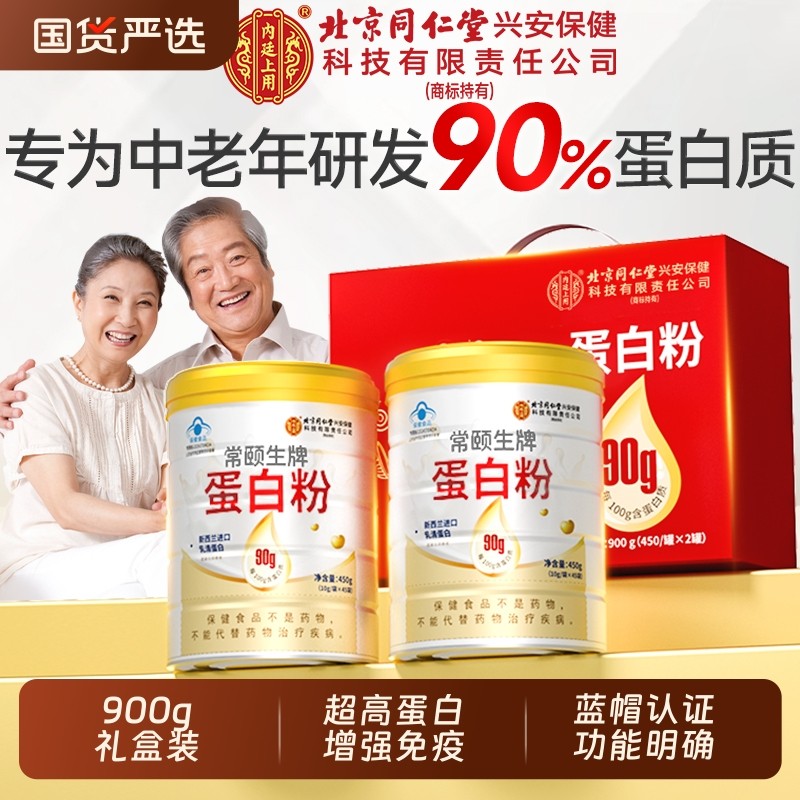 北京同仁堂内廷上用蛋白质粉老年人补品增强免疫力官方旗舰店正品