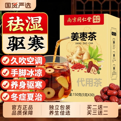 姜枣茶三伏天暖胃寒陈皮湿红枣养生茶袪正品官方旗舰店J姜茶生津
