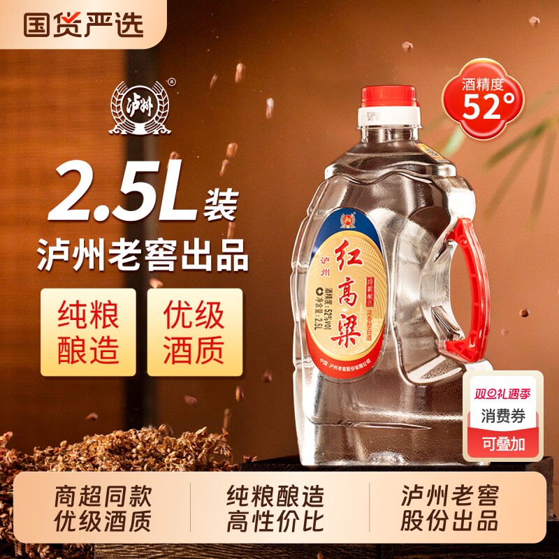 泸州老窖红高粱52度2.5L浓香型白酒纯粮食散装桶装口粮酒整箱高度