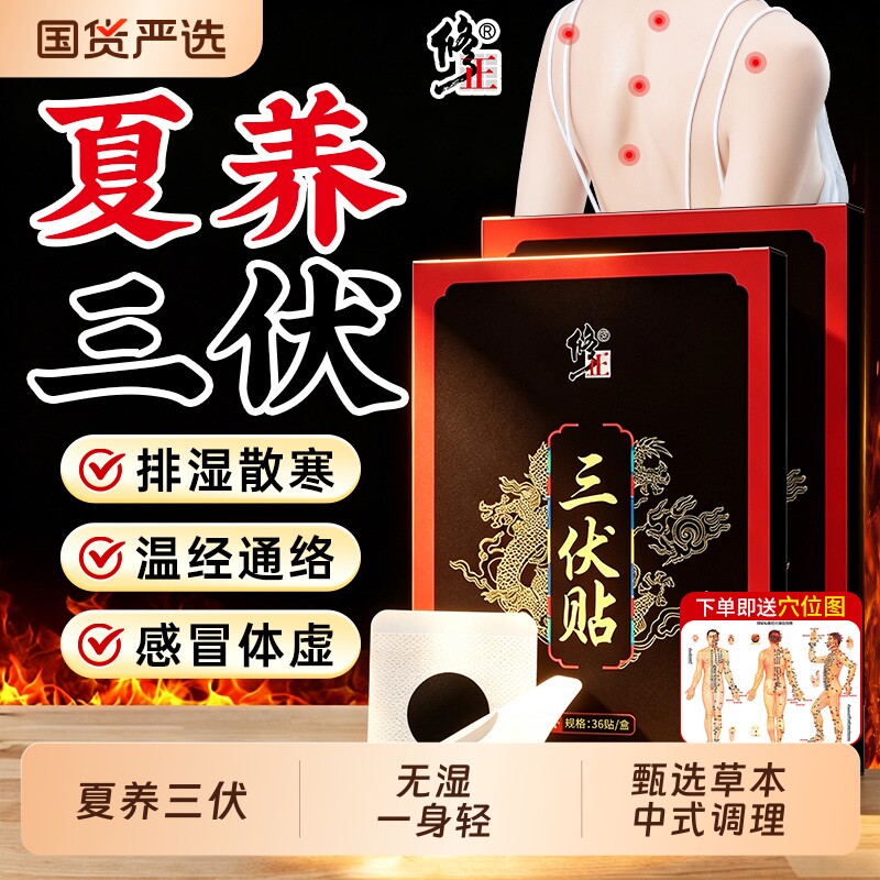 修正艾草三伏贴祛湿驱寒官方旗舰店三九贴儿童成人灸贴中药穴位贴
