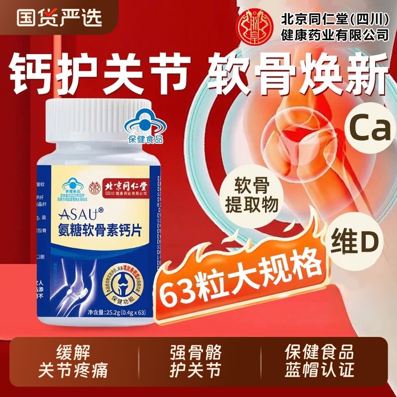 北京同仁堂朕皇氨糖软骨素钙片护关节中老年补安疼痛疏松强骨骼XT
