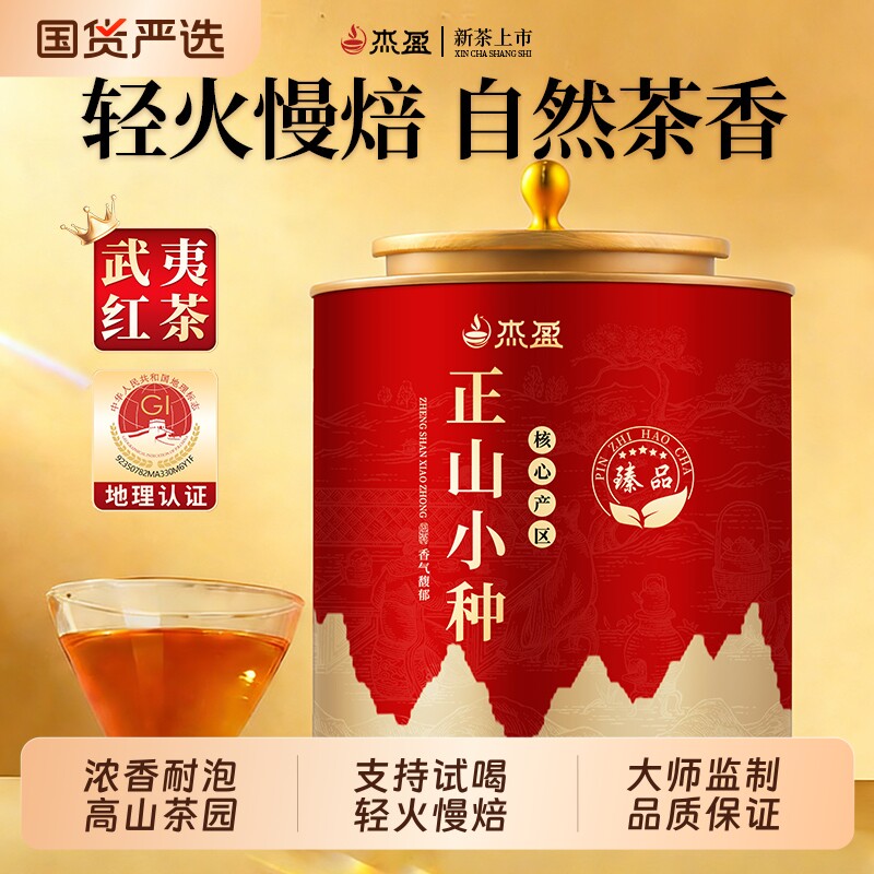 杰盈正山小种红茶茶叶武夷山养胃浓香型自己喝送礼旗舰店正品花香