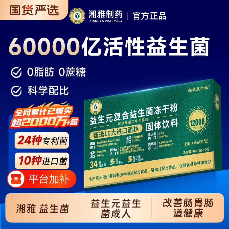 湘雅制药益生菌益生元驼乳冻干粉成人菌b420双歧杆菌直播同款5x
