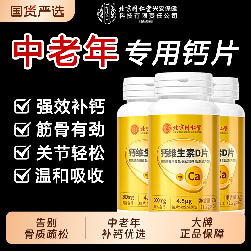 北京同仁堂维生素片中老年人腿抽筋骨质疏松正品官方旗舰店补钙