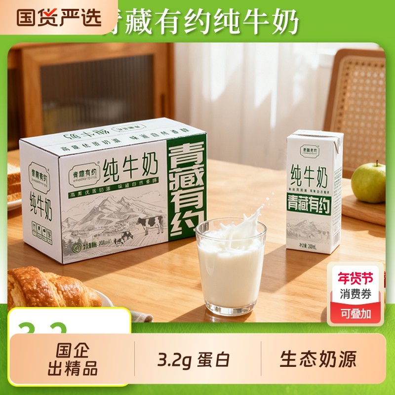 青藏有约纯牛奶3.2g优质原生乳蛋白200ml*12盒学生早餐宝