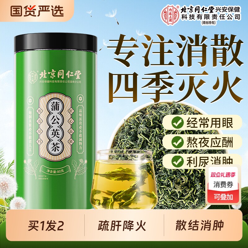 北京同仁堂内廷上用蒲公英茶特级野生菊花枸杞散结去火中药材正品