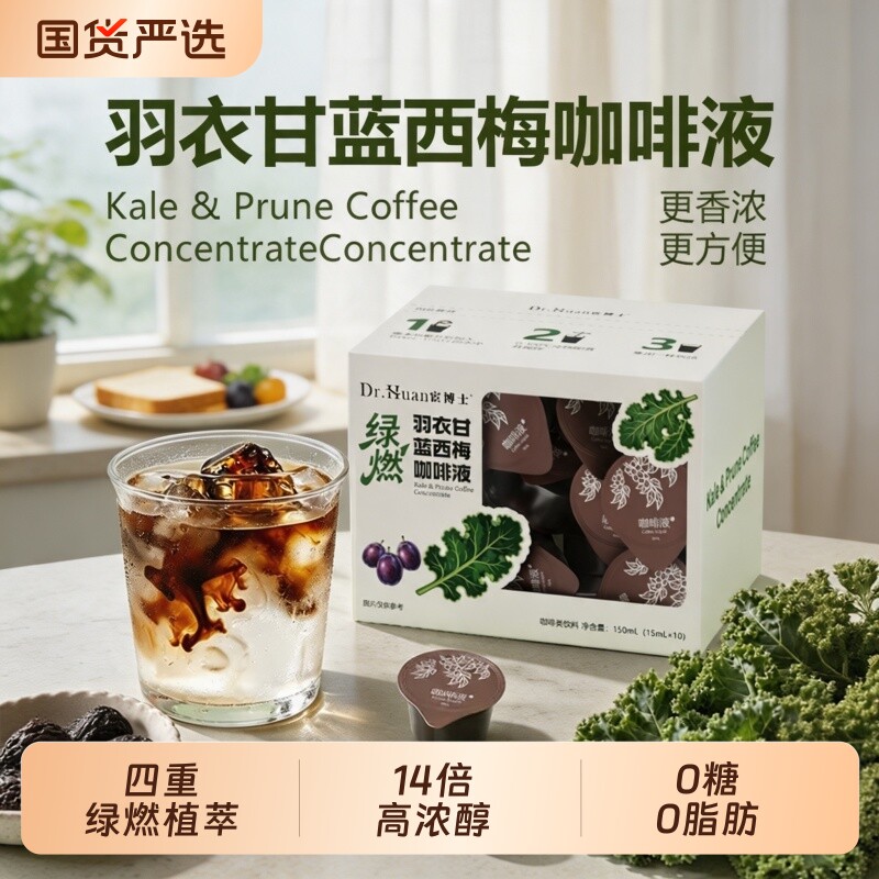 宦博士羽衣甘蓝西梅咖啡液速溶浓缩便携冷萃特色饮品冷热冲饮皆可图片