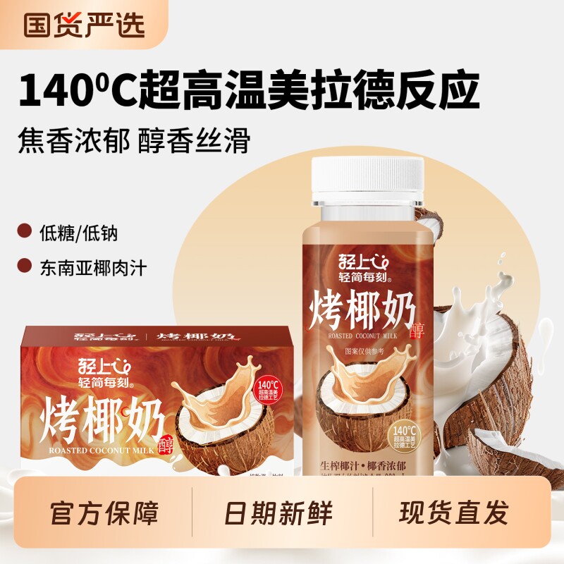 轻上烤椰奶，超高温焦香口感图片