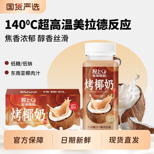 轻上烤椰奶，超高温焦香口感