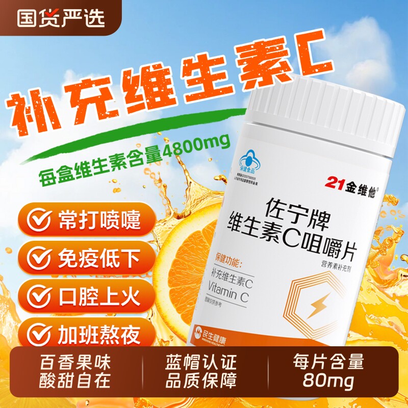 21金维他维生素c免疫力儿童维c烟酰胺正品旗舰店J维生素C健康促