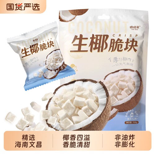 嘀嗒果生椰脆块108g椰子片零食小吃椰子干海南风味椰肉片香脆