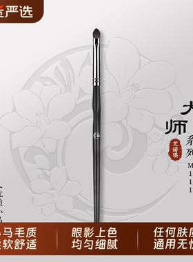 ENERGY/艾诺琪化妆刷 大师M111小号眼影刷马毛刷子动物毛美妆工具