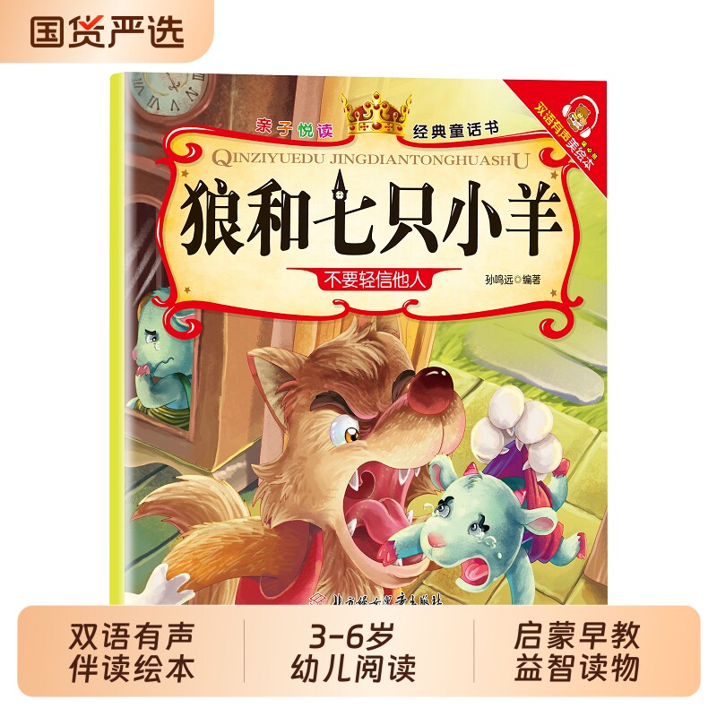 亲子悦读经典童话双语有声伴读美绘本3-6岁幼儿阅读狼和七只小羊启蒙早教益智读物幼儿童经典绘本儿童睡前故事双语有声伴读图片
