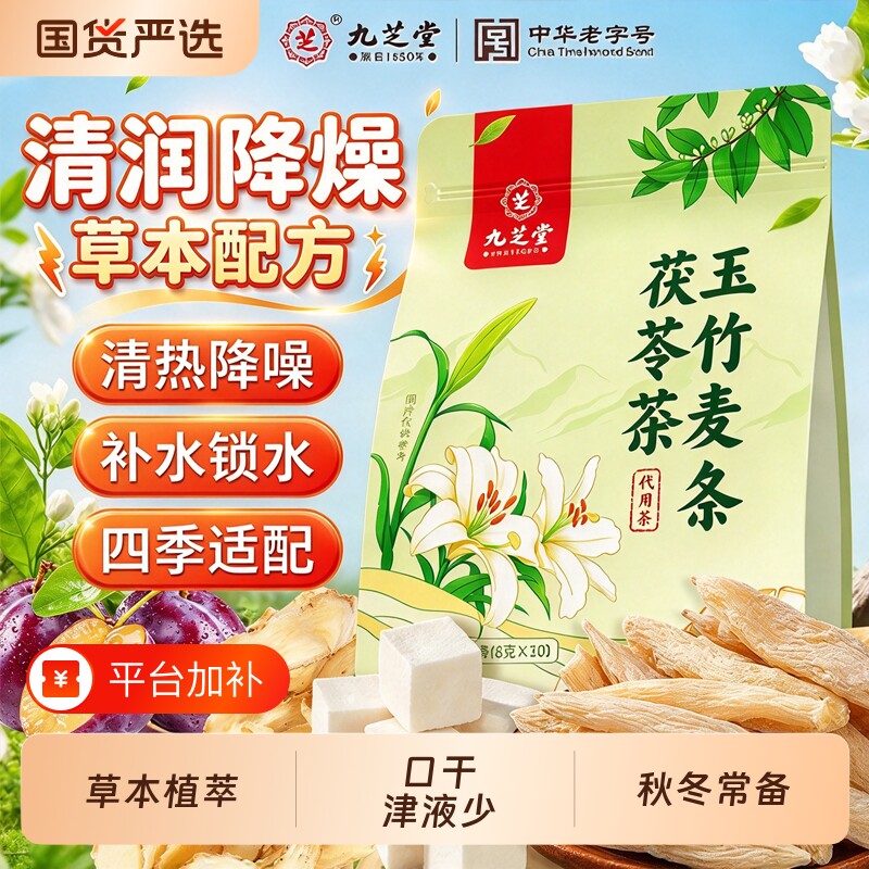 九芝堂玉竹麦冬茯苓茶生津水百合雪梨水补津液煲养生茶火旺滋阴