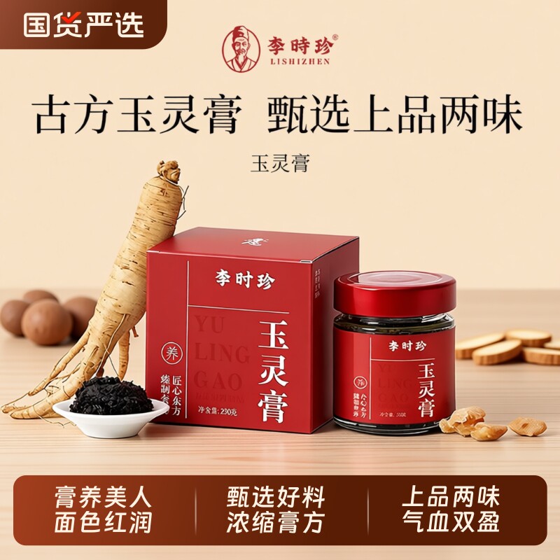 李时珍玉灵膏西洋参官旗舰店双补蒸桂圆气龙眼肉血玉灵膏女性调理