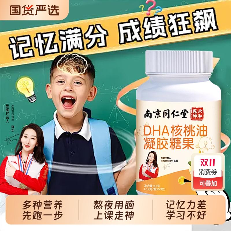 记忆力【DHA脑黄金】增强南京同仁堂藻油核桃油青少年学习学生ce