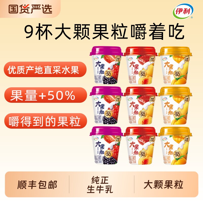 伊利大果粒酸奶260g*6杯风味发酵乳黄桃草莓桑葚营养早餐芒果水