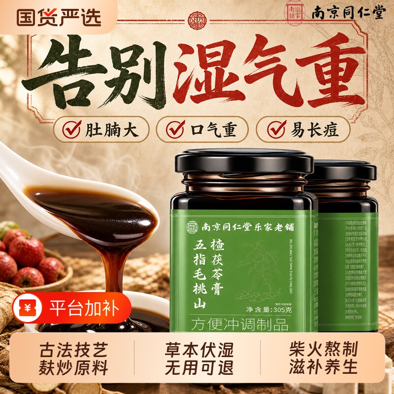 同仁堂茯苓膏伏湿膏五指毛桃湿气祛调理脾胃薏苡仁正品官方旗舰店