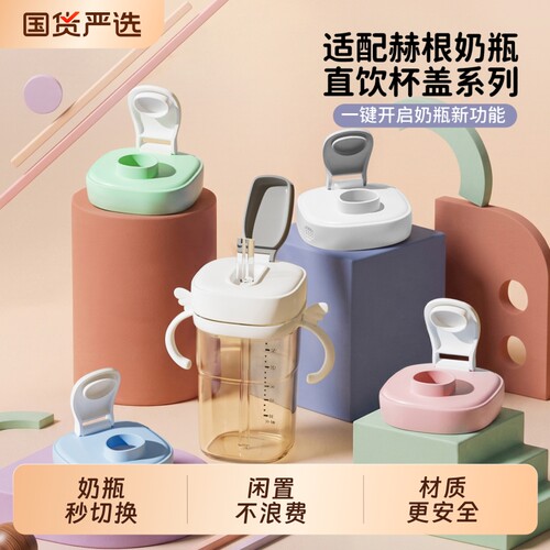 适配赫根奶瓶直饮吸管喝水杯盖