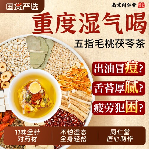 南京同仁堂六合乾坤五指毛桃土茯苓茶红豆薏米健脾湿气养胃调理湿