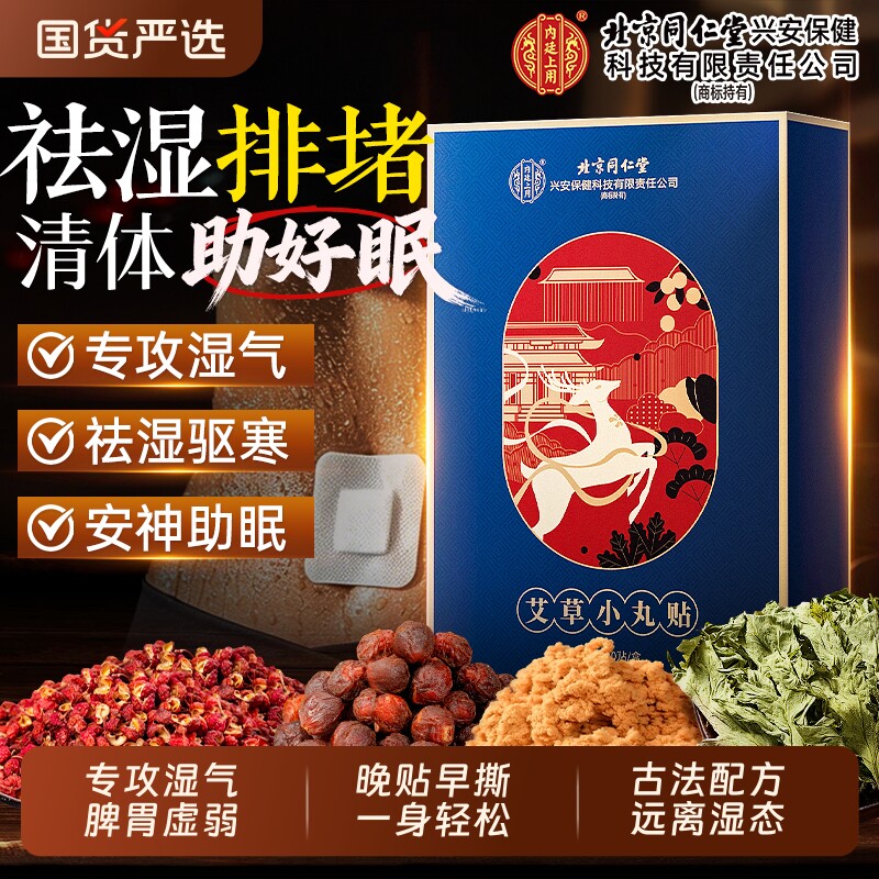 北京同仁堂艾灸肚脐贴艾草艾脐贴去排体内寒气祛健脾胃非毒湿气身