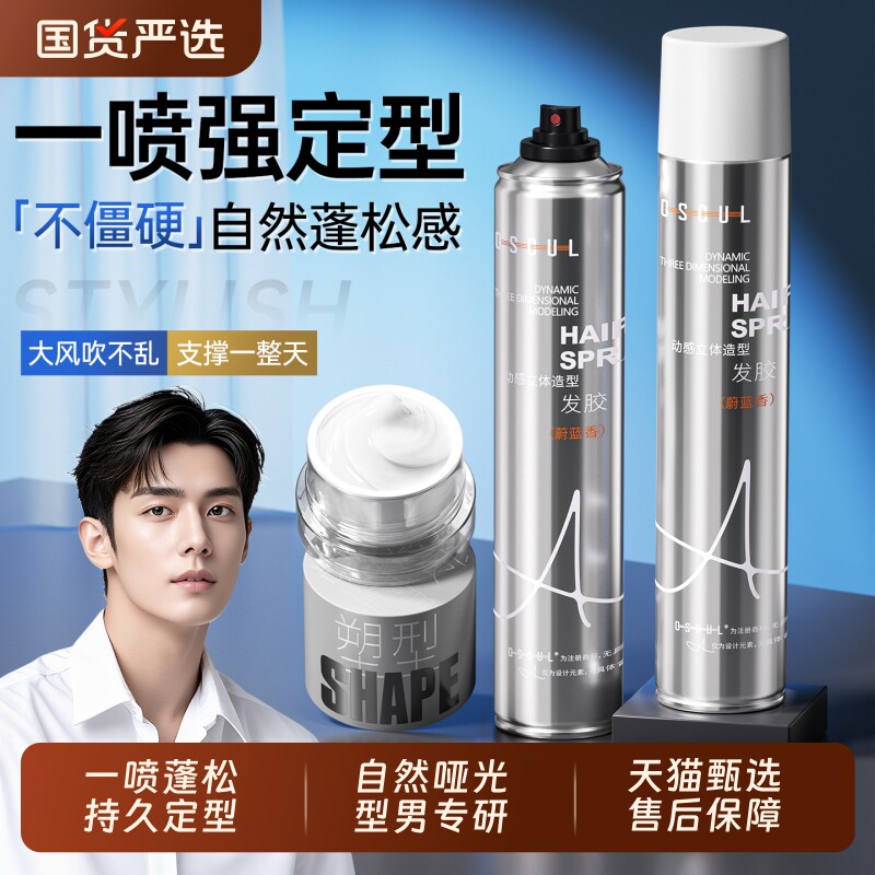 发胶定型喷雾男士自然蓬松保湿头发持久清香强力造型发泥发蜡啫喱