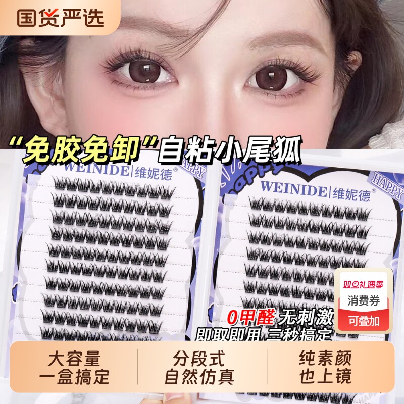 假睫毛小尾狐/梦幻仙子免胶分段式仿真自然懒人必备大容量囤货装
