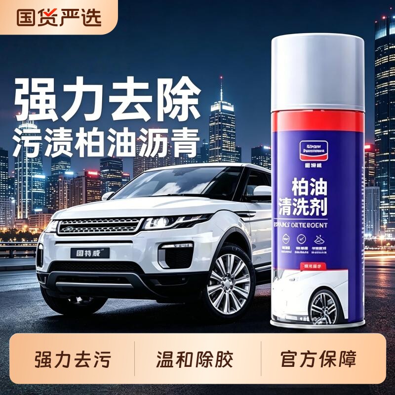 固特威柏油清洗剂汽车用沥青去除剂白色洗车液神器强力除胶清洁