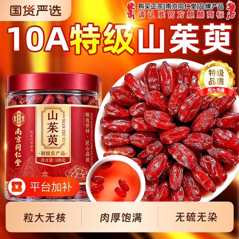南京同仁堂山茱萸正品中药材官方旗舰店肉泡水喝功效与作用黄芪
