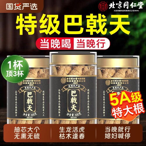 同仁堂正品巴戟天|127人收藏