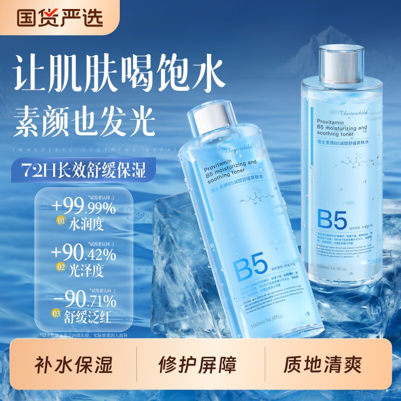 维生素原B5润颜舒缓精华爽肤水清爽补水保湿细毛孔闭口柔肤精油