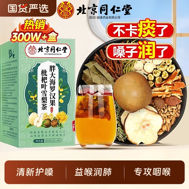 北京同仁堂胖大海罗汉果清润茶