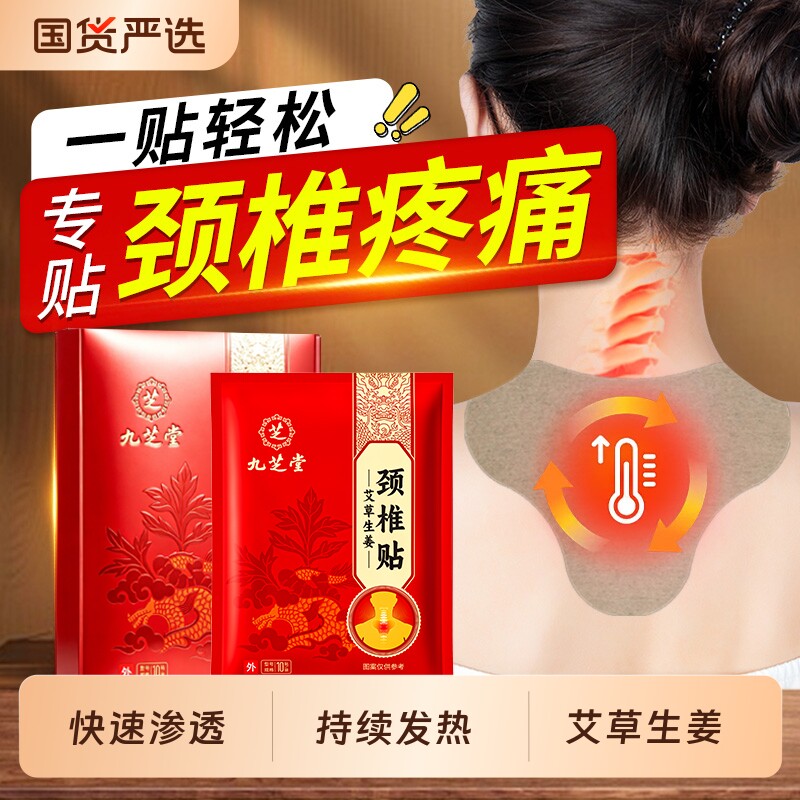 九芝堂颈椎贴热敷舒筋生姜肩颈腰富贵包艾灸贴膏膝盖艾草止痛腰椎