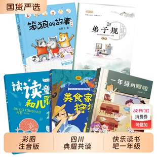 笨狼的新同学笨狼的故事美食家狩猎四川典耀共读一年级读读童谣和儿歌全彩精编版全彩注音版一年级的啰唆弟子规上下册