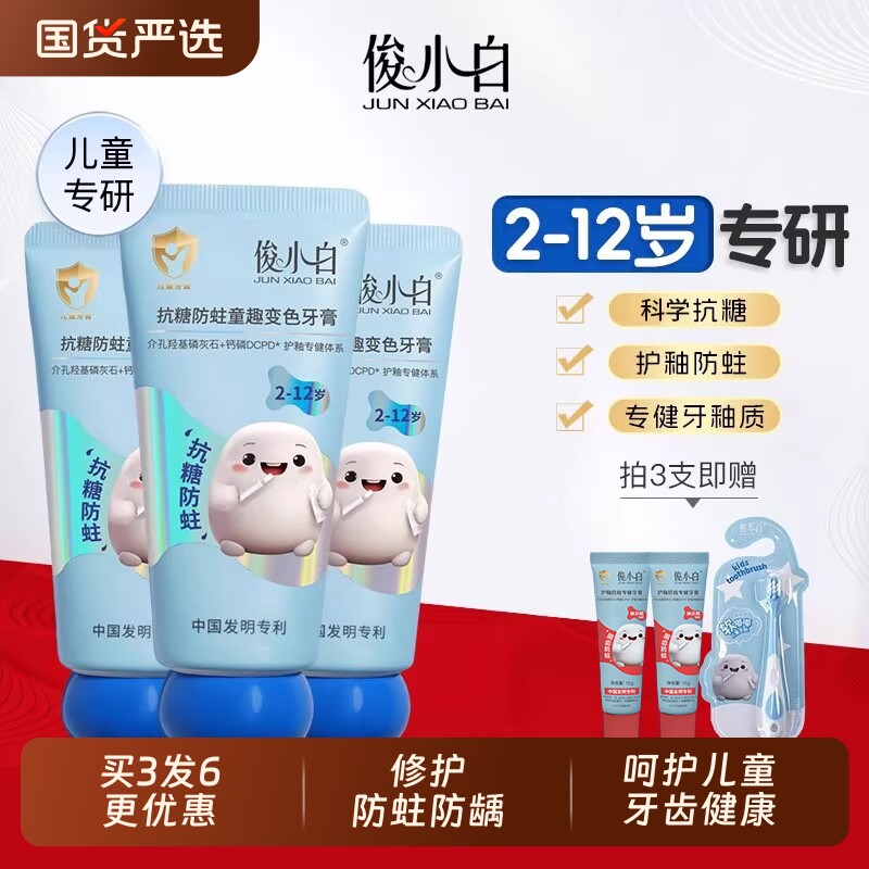 俊小白儿童牙膏2-12岁乳牙换牙含氟抗糖防蛀羟基磷灰石防龋牙釉质
