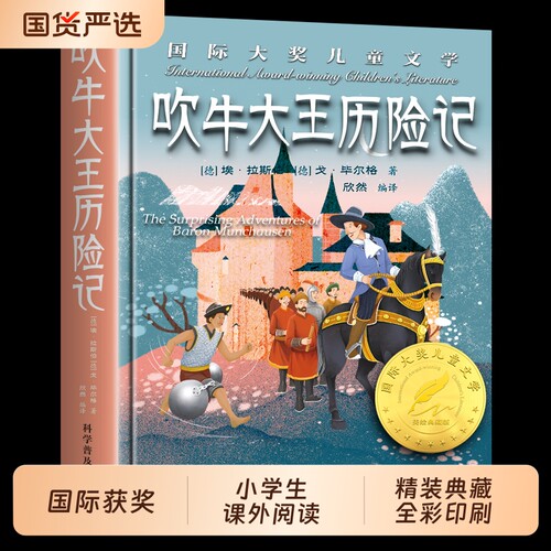 正版吹牛大王历险记国际儿童文学小说三年级下册必读课外书三四五六年级小学生课外阅读书籍读物兔子坡名著科学经典丛林故事童话