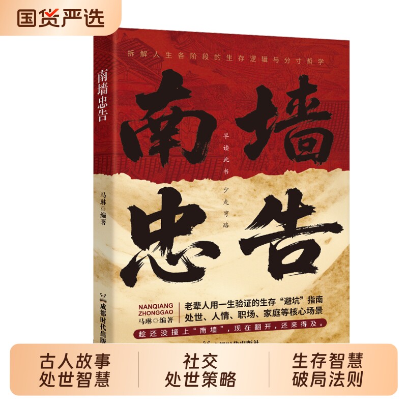【抖音同款】南墙忠告 正版读古人故事学处世智慧社交处世策略处世有