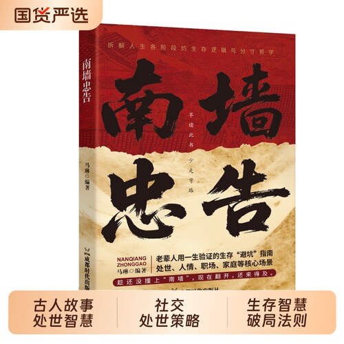 【抖音同款】南墙忠告 正版读古人故事学处世智慧社交处世策略处世有招生存智慧破局法则掌握底层逻辑实现逆袭书籍畅销书排行榜