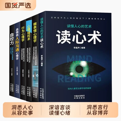 心理学人际交往心理学全套6本读心术自控力心理操控术微表情心理学高情商人际交往心理学入门基础书籍 读心术正版教你如何参透人心