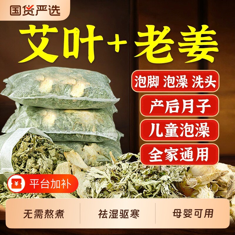 艾草叶生姜泡脚药包去湿气排毒助睡眠产后坐月子洗头宝宝儿童泡澡