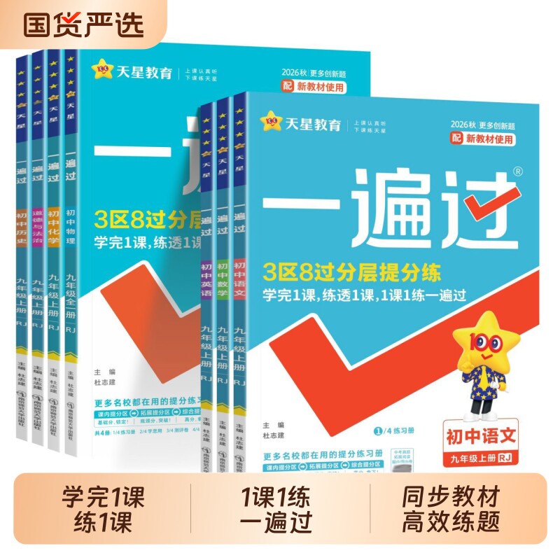 初中一遍过英语同步训练天星图片