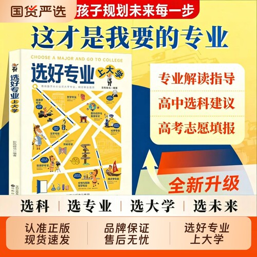 【抖音同款】选好专业上大学 正版深度剖析各学科专业概述就业方向报考指南送给孩子升学礼物高考大学生活规划毕业志愿填报指南