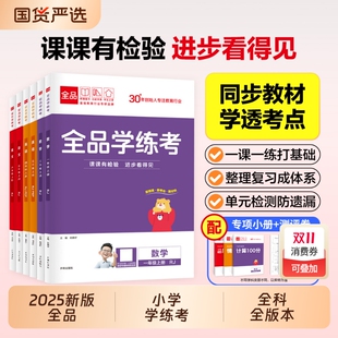 小学教材同步练习册单元 语文数学英语一二三四五六年级上下册人教版 检测试卷课后作业天天练活页计算默写 全品学练考 2025秋新版