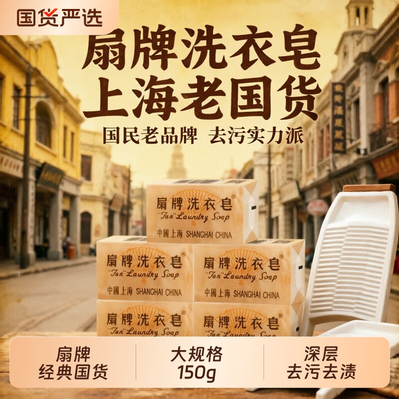 扇牌洗衣皂150g清洁衣物去污去渍洗衣香皂家庭实惠内衣皂老肥皂