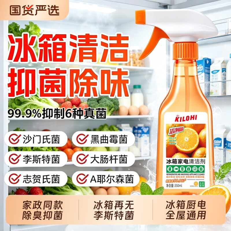 冰箱清洁剂厨房家电除臭去霉斑杀李斯特菌烤箱微波炉油污清洁剂图片